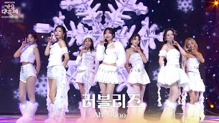 Ah-Choo - 러블리즈 [2025 가요대축제 글로벌 페스티벌] | KBS 251219 방송