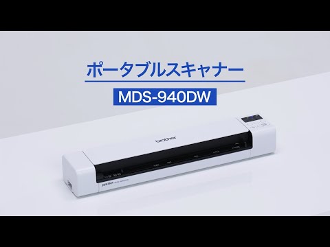MDS-940DW | スキャナー | ブラザー