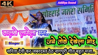 सिंगर सरिता देवी ने बहूत जबरदस्त🌍ठेठ नागपुरी गीत गाई🥏|| Singer Sarita Devi ||Theth Nagpuri Song 2022