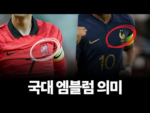 국가 대표팀 엠블럼들의 뜻, 의미