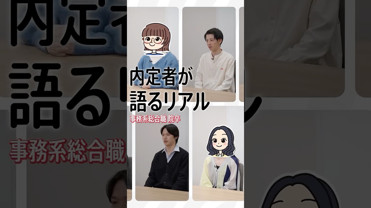 【内定者インタビュー】内定者が語る就活のリアル①－事務系総合職 大学院卒内定者編－