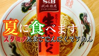 【実写】スタミナにんにくそうめんはオススメ