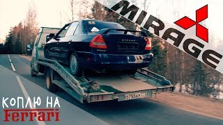 Это провал! Купили Mitsubishi Mirage и попали на деньги!