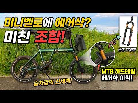 미니벨로에 MTB 에어샥이 사기 조합인 이유