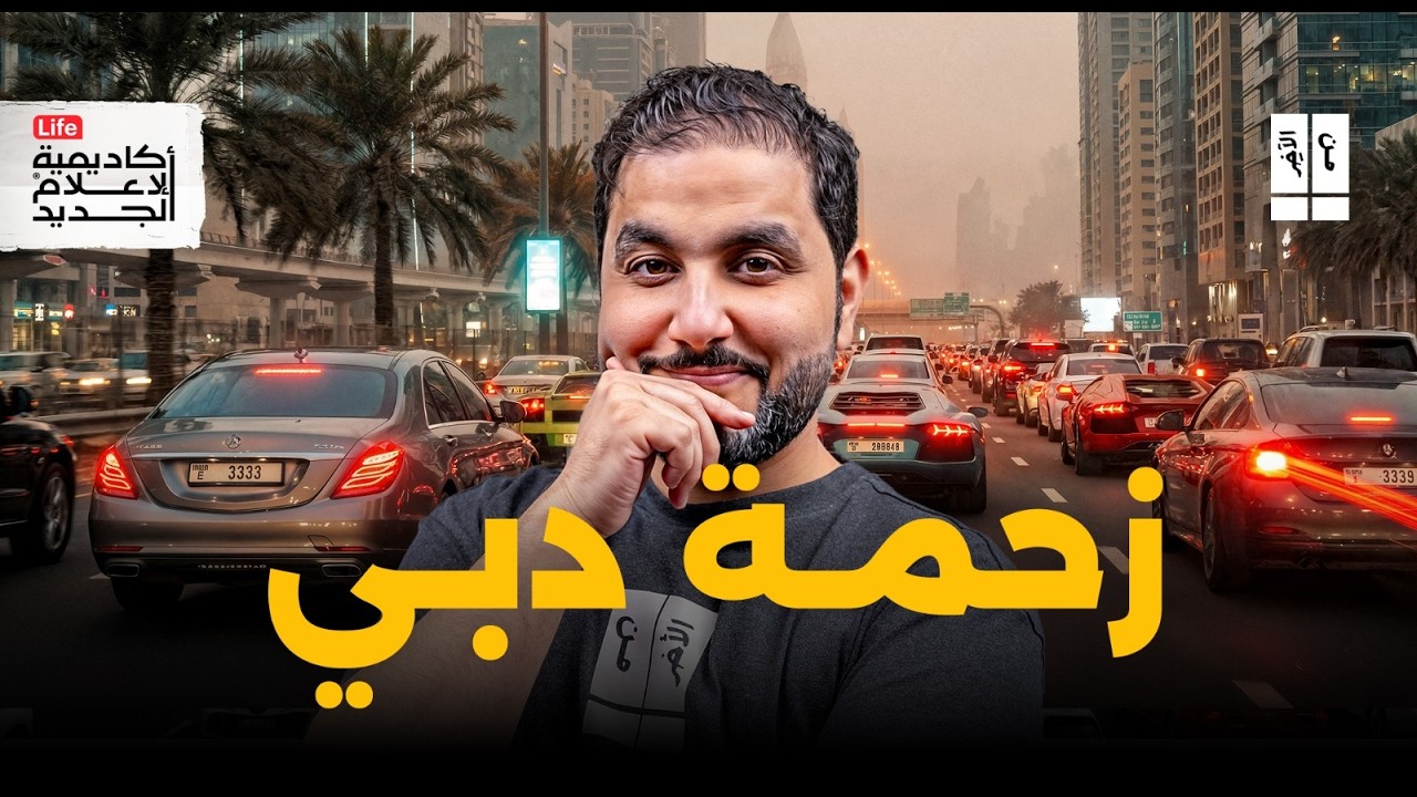60 يوم  تضيع في الزحمة! ماذا يحدث في دبي؟ | من الآخر