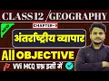 Class 12 Geography Chapter 9 Objective Question 12th Geography International Trade Objective MCQ