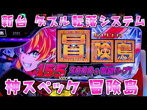 新台【冒険島】東リベの影に隠れていたけど実は神スペック？のダークホースさらば諭吉【このごみ2048養分】