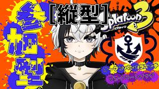 【Splatoon3】参加型 | バンカラ＆プライベートマッチ【#スプラトゥーン3 / #スプラ3 / #新人vtuber 】
