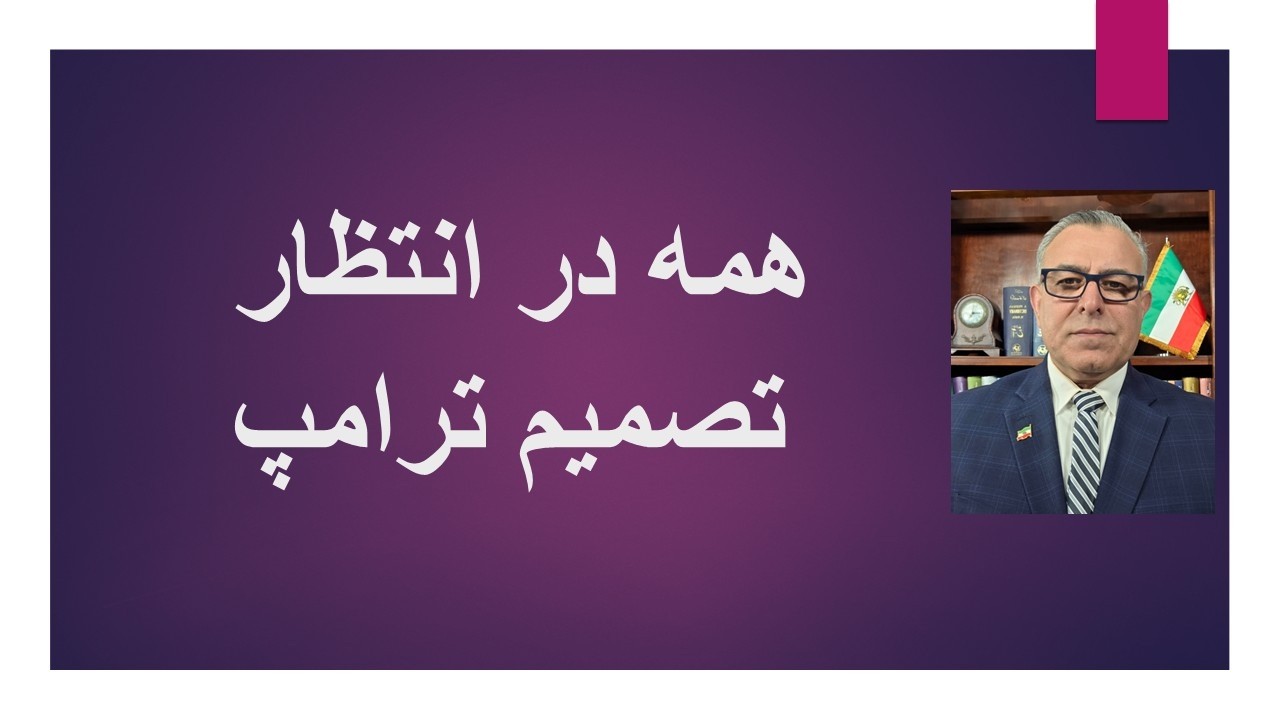 همه در انتظار تصمیم ترامپ