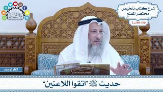 121 - حديث ﷺ “اتقوا اللاعنين” - عثمان الخميس