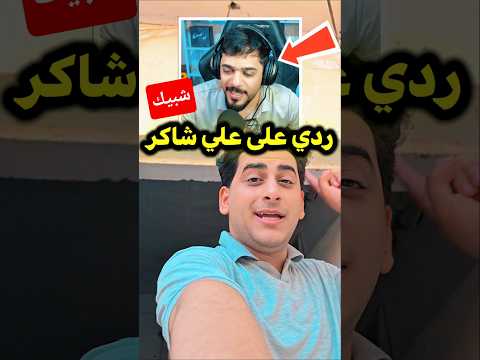 رده فعل علي شاكر على زيودي ونهاية صادمه😱🔥