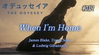 [和訳]When I’m Home - James Blake, Travis Scott &amp; Ludwig Göransson「オデュッセイア」