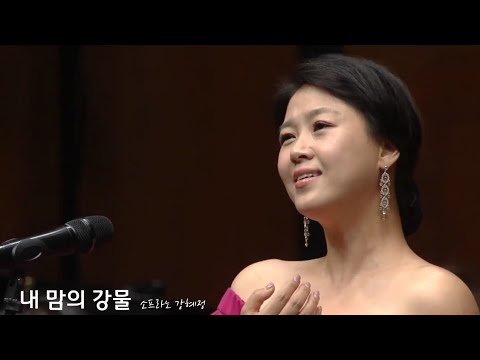 내 맘의 강물-소프라노 강혜정