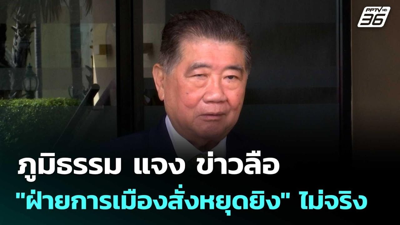 ภูมิธรรม แจง ข่าวลือ "ฝ่ายการเมืองสั่งหยุดยิง" ไม่?