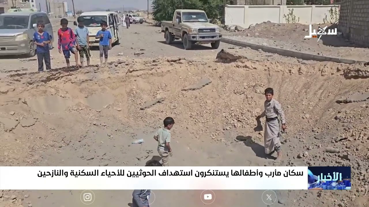 سكان مأرب وأطفالها يستنكرون استهداف الحوثيين لأحيائهم السكنية