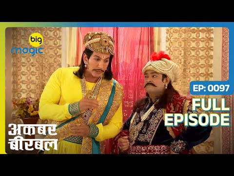 रानी रखने वाली बीरबल को अकबर का खबरी | Akbar Birbal | Full Ep. 97 | Big Magic