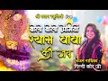 Bolo  Bolo Premiyo Shyam Baba Ki Jai || Ginni Kaur Ji - Charra- Harigarh 2022 new Bhajan