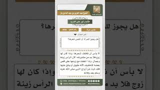 صورة 5026 -  حكم قص المرأة شعر رأسها - نور على الدرب