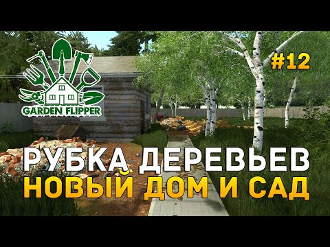 Рубка деревьев. Новый дом и сад - House Flipper #12 (Garden Flipper DLC #2)