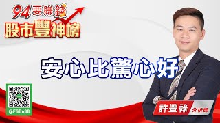 安心比驚心好