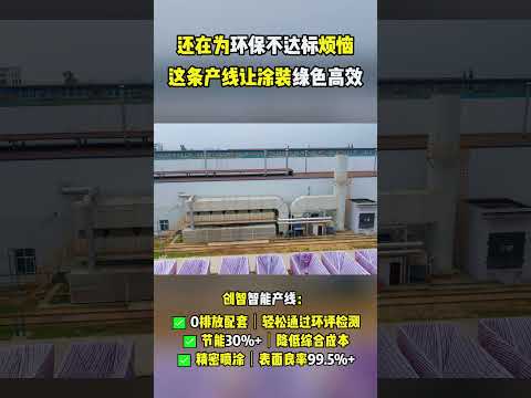 还在为环保不达标烦恼？这条产线让涂装绿色高效！#涂装生产线 #自动喷涂线 #喷涂设备厂家 #自动喷涂设备