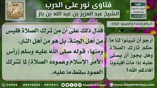 صورة 1360 - حكم تارك الصلاة والصلاة عليه إذا مات - نور على الدرب