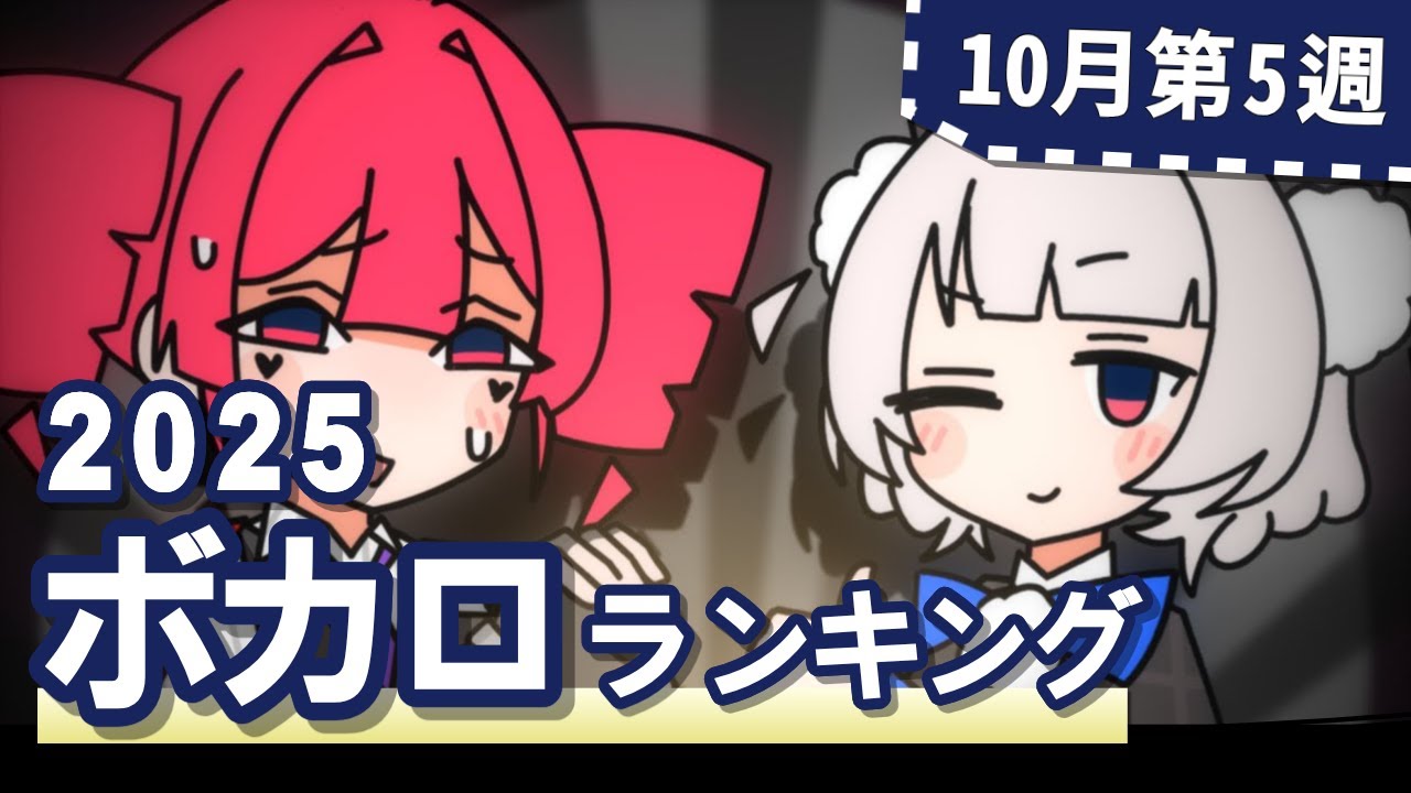 YouTubeボカロランキング【2025年10月5週目】