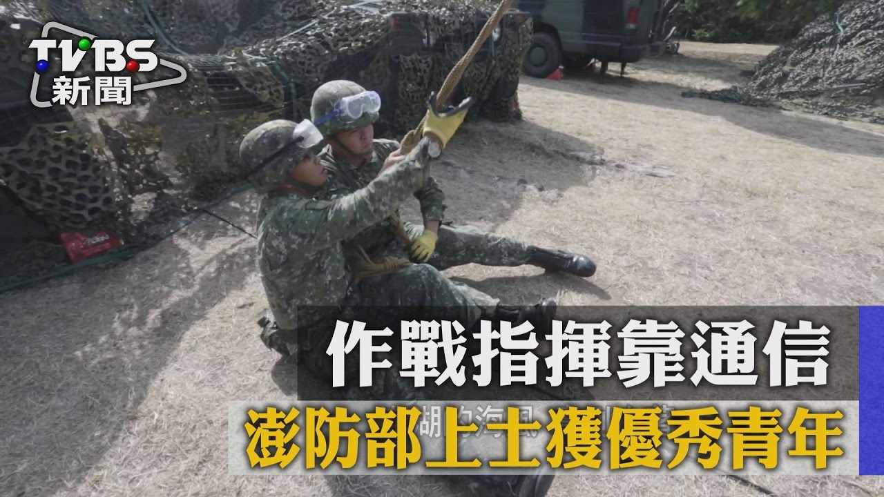 作戰指揮靠通信　澎防部上士獲優秀青年