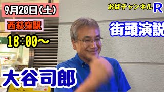 【大谷司郎】#日本保守党  本日最後は、地元西荻窪駅前からお届けします‼️