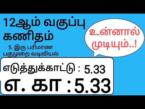 12th Maths Tamil Medium Chapter 5 Example 5.33