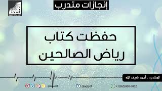 الحفظ السريع | حفظت كتاب رياض الصالحين كاملا في عدة أيام | بعد | دورة انعاش العقل