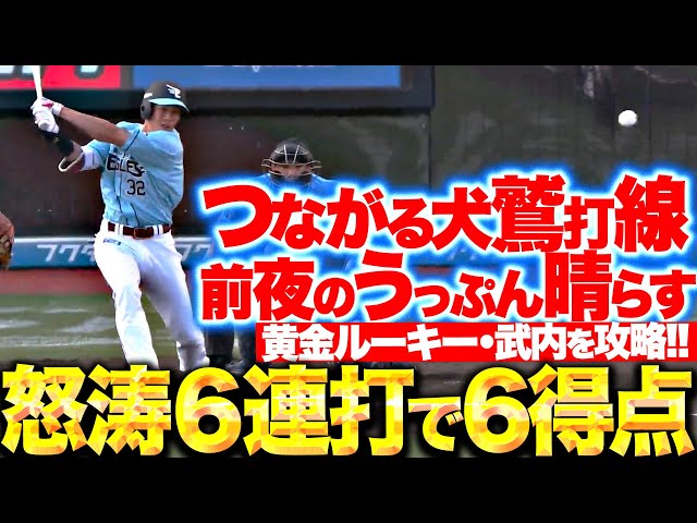 【うっぷん晴らす】つながる犬鷲打線『黄金ルーキー・武内を攻略！怒涛の6連打で一挙6得点！』