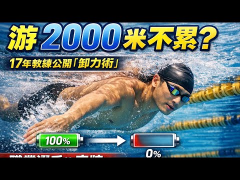 為什麼你游 50 米就喘？17年教練公開「低耗氧公式」，教你像職業選手一樣輕鬆巡航！#自由泳 #游泳教學 #17年教練