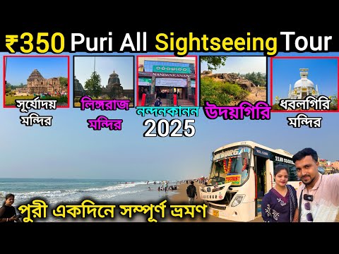 ₹350 Puri Sightseeing Tour. 2025 puri sightseeing. puri otdc bus tour.