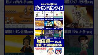 【ポケモン】増田順一さんが作曲した戦闘BGMを選べ！【ドボンクイズ】#shorts #ポケモンクイズ #dojest #PokémonChampions #ポケチャン