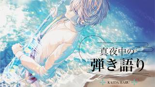 【弾き語り】冬過ぎて雪【甲斐田晴/にじさんじ】