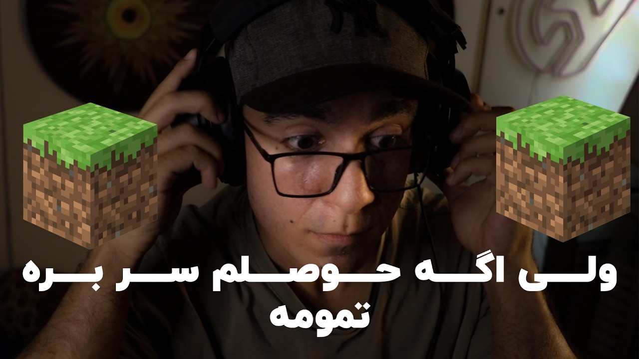 ماینکرفت ولی اگه حوصلم سر بره تمومه