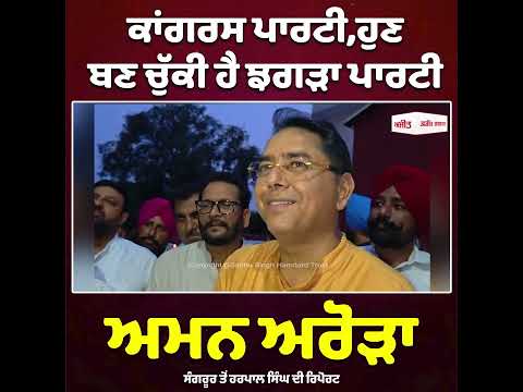 ਕਾਂਗਰਸ ਪਾਰਟੀ ਹੁਣ ਬਣ ਚੁੱਕੀ ਹੈ ਝਗੜਾ ਪਾਰਟੀ - ਅਮਨ ਅਰੋੜਾ