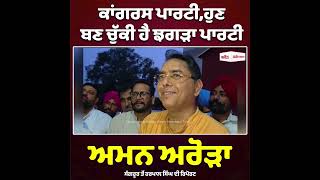 ਕਾਂਗਰਸ ਪਾਰਟੀ ਹੁਣ ਬਣ ਚੁੱਕੀ ਹੈ ਝਗੜਾ ਪਾਰਟੀ - ਅਮਨ ਅਰੋੜਾ