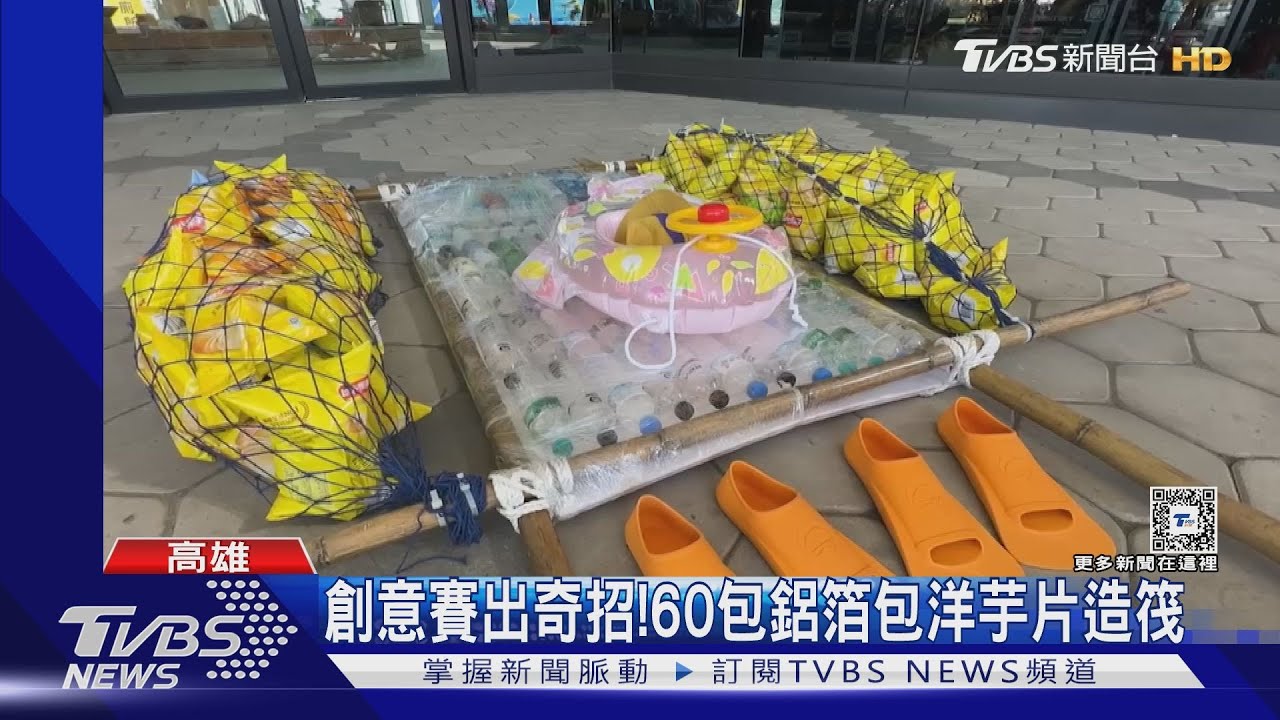 愛河灣創意賽！60包鋁箔包洋芋片造筏　承載2人結果揭曉