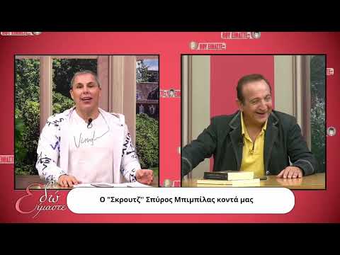 EDO EIMASTE -SPIROS MPIMPILAS- LEOUSI- KOSTAS MINARETZIS