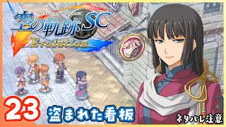 023｜世界一大好きな【空の軌跡 SC Evolution】実況だよ　第２章：荒ぶる大地　盗まれた看板