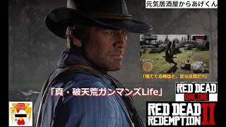 Red Dead Redemption 2  レッド・デッド・リデンプション2「真・破天荒ガンマンズLife」VOL7：荒野の用心棒、「伝説の魚」を釣りに行く・・
