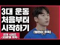 3대운동 초보자면 제발 보세요 | 3대운동 독학하기