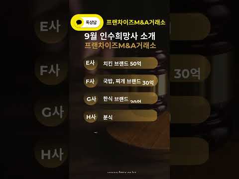 프랜차이즈M&A거래소 9월 월간 SELL&BUY