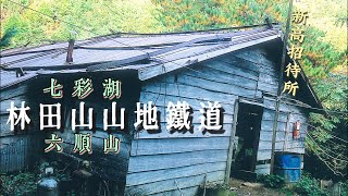 七彩湖六順山Day3新高招待所