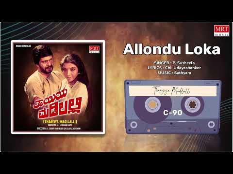 Allondu Lokavuntu | Thayiya Madilalli | Shankar Nag, Aarathi, Ashok | Kannada Old Hit Song
