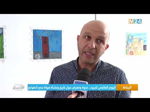 اليوم العالمي للبريد.. ندوة ومعرض حول تاريخ ونشأة هواة جمع الطوابع