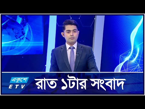 1 AM News || রাত ১টার সংবাদ || 21 October 2024