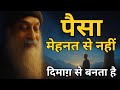 OSHO पैसा मेहनत से नहीं दिमाग़ से बनता है 